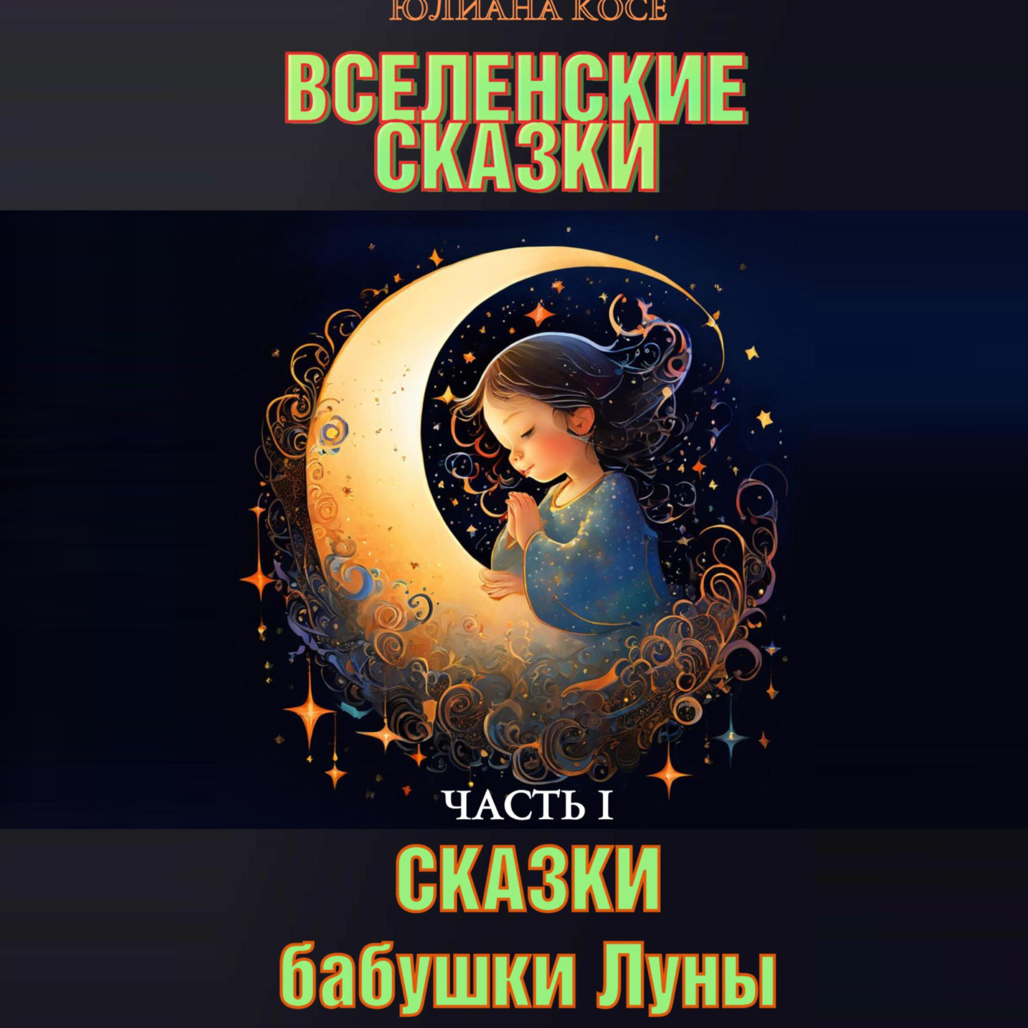 Обложка книги «ВСЕЛЕНСКИЕ СКАЗКИ. Часть I. СКАЗКИ БАБУШКИ ЛУНЫ»