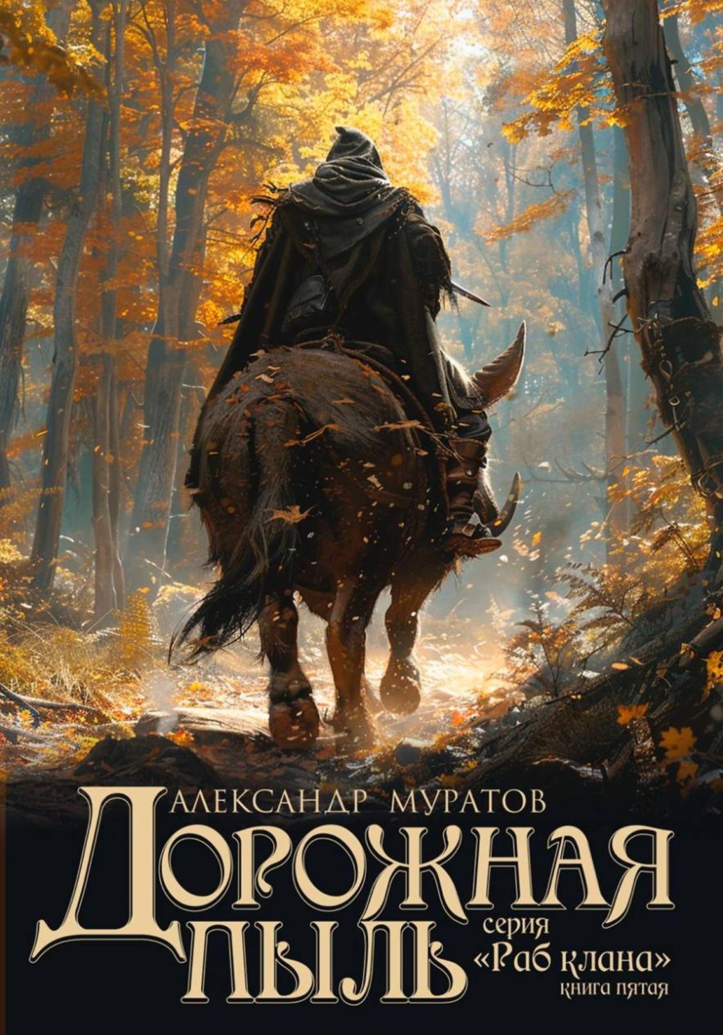 Обложка книги «Дорожная пыль»