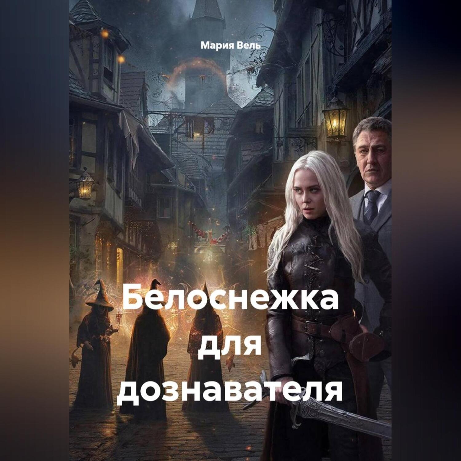 Обложка книги «Белоснежка для дознавателя»