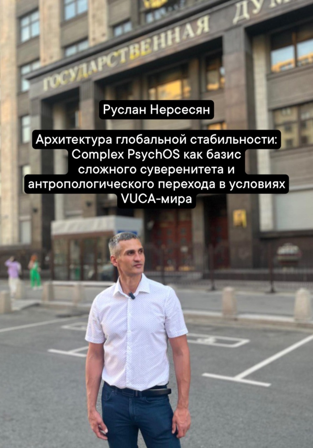 Обложка книги «Архитектура глобальной стабильности: Complex PsychOS как базис сложного суверенитета и антропологического перехода в условиях VUCA-мира»