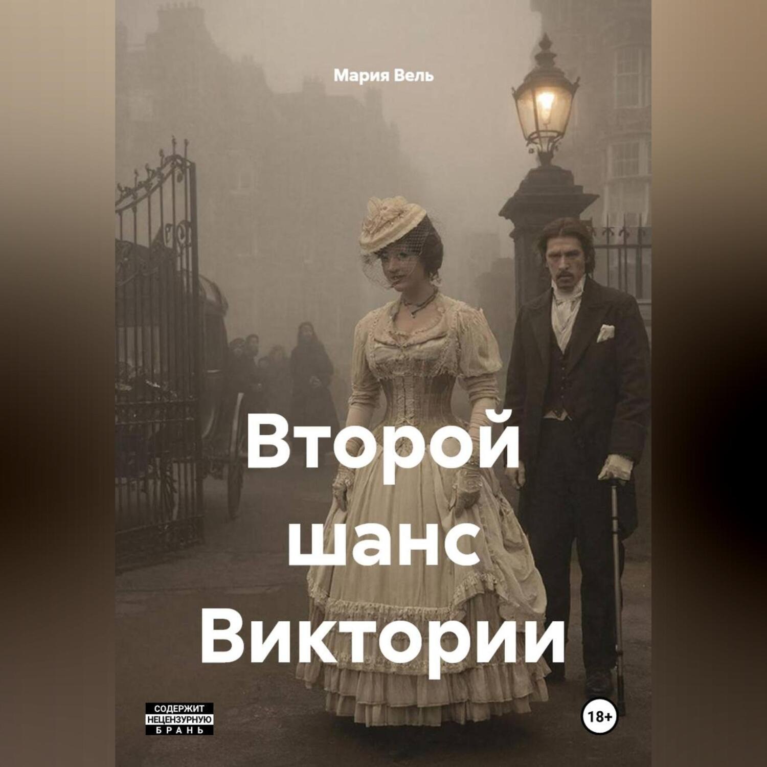 Обложка книги «Второй шанс Виктории»