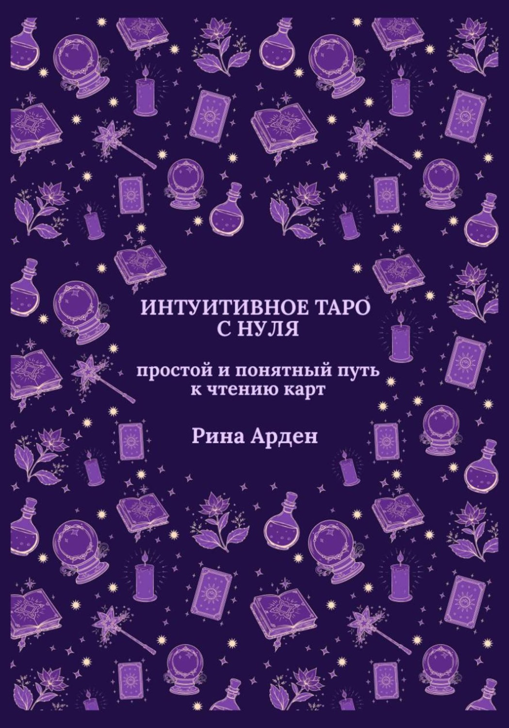 Обложка книги «Интуитивное Таро с нуля: простой и понятный путь к чтению карт»