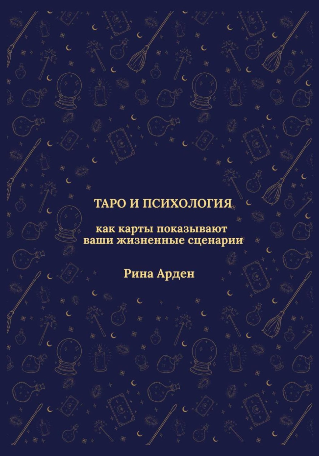 Обложка книги «Таро и психология: как карты показывают ваши жизненные сценарии»