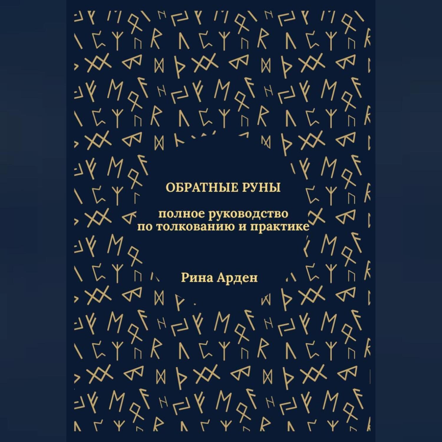 Обложка книги «Обратные руны: полное руководство по толкованию и практике»