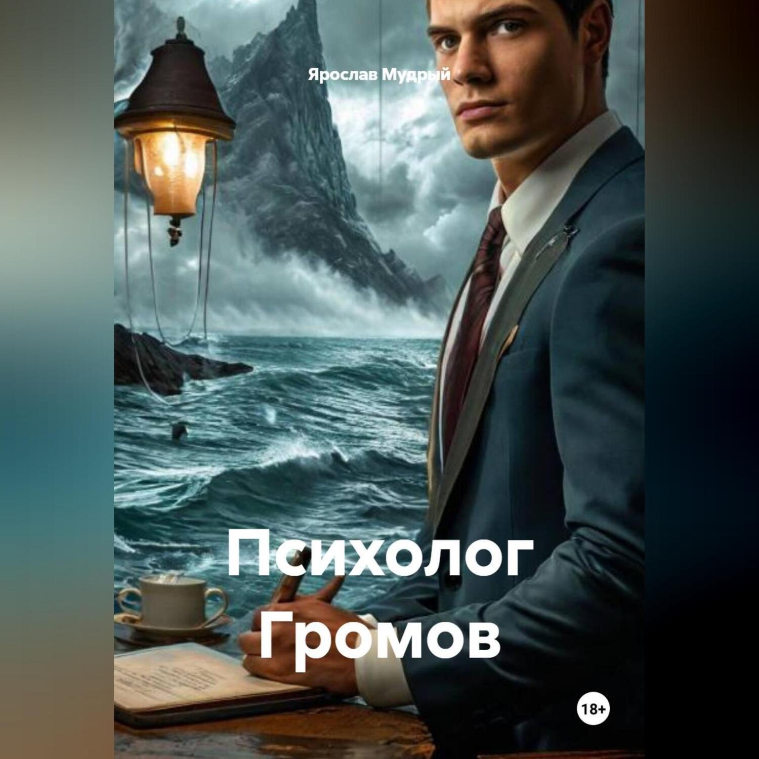 Обложка книги «Психолог Громов»