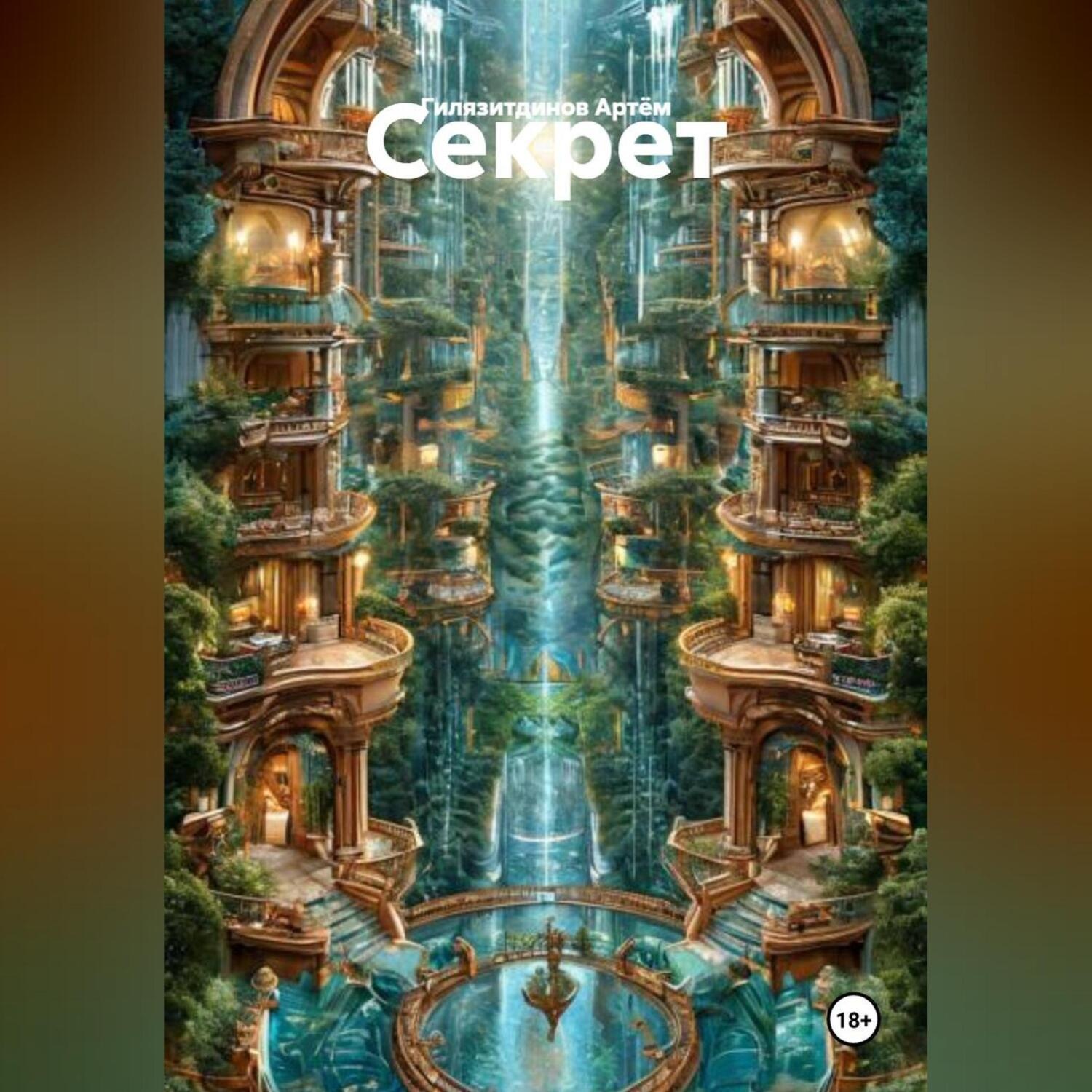 Обложка книги «Секрет»