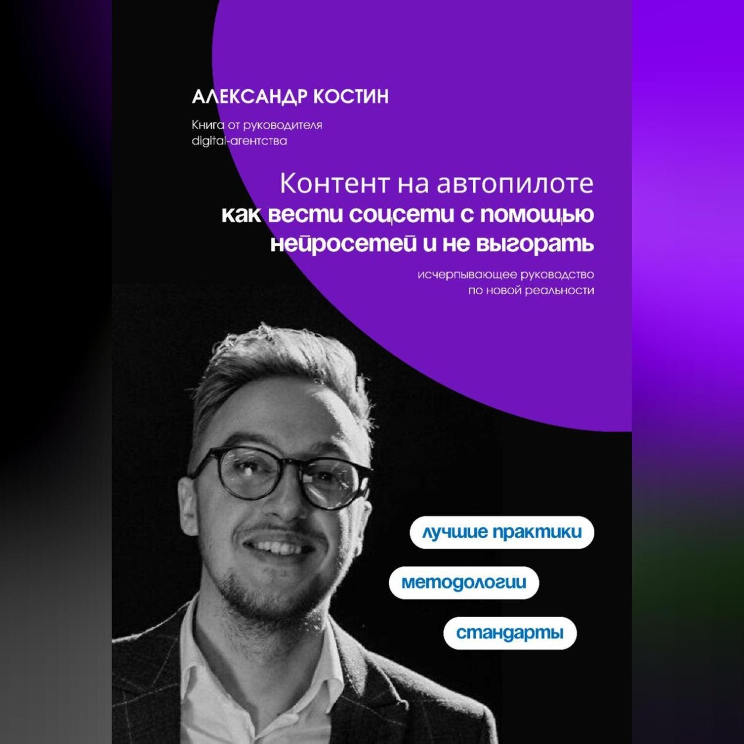 Обложка книги «Контент на автопилоте: как вести соцсети с помощью нейросетей и не выгорать»