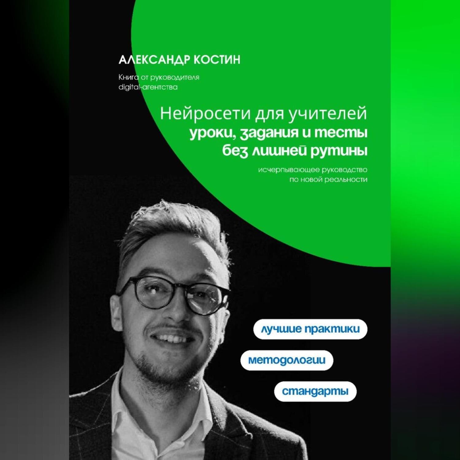 Обложка книги «Нейросети для учителей: уроки, задания и тесты без лишней рутины»
