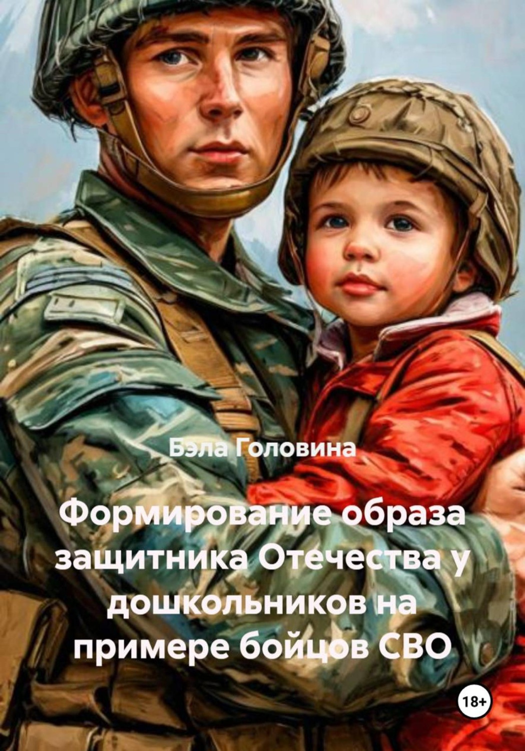 Обложка книги «Формирование образа защитника Отечества у дошкольников на примере бойцов СВО»