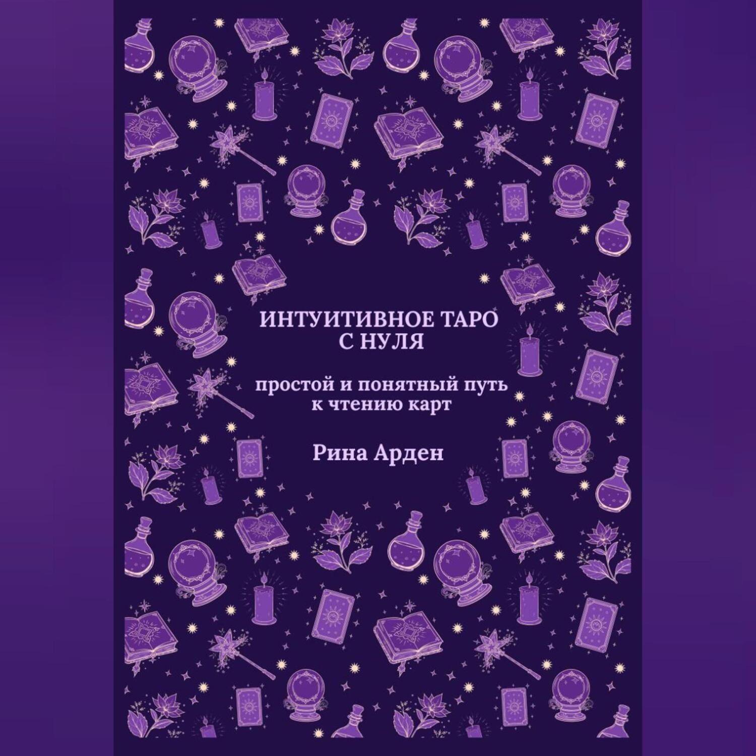 Обложка книги «Интуитивное Таро с нуля: простой и понятный путь к чтению карт»