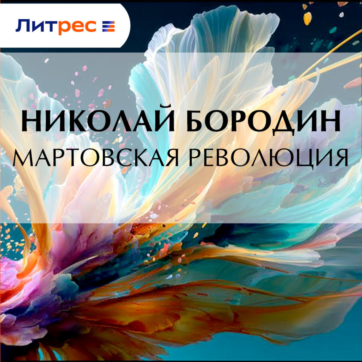 Обложка книги «Мартовская революция»