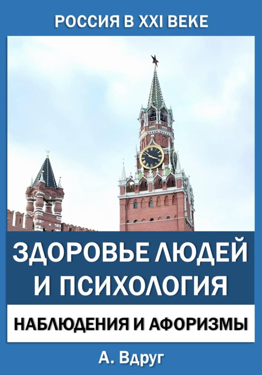 Обложка книги «Россия в XXI веке: здоровье людей и психология»