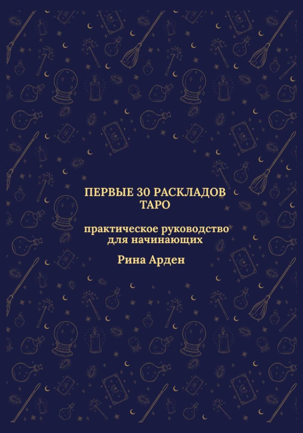 Обложка книги «Первые 30 раскладов Таро: практическое руководство для начинающих»