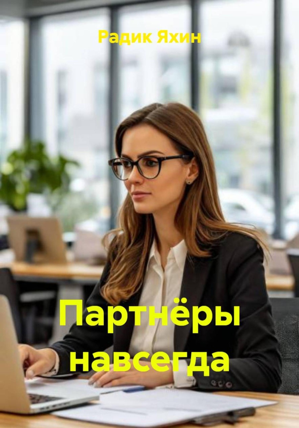 Обложка книги «Партнёры навсегда»