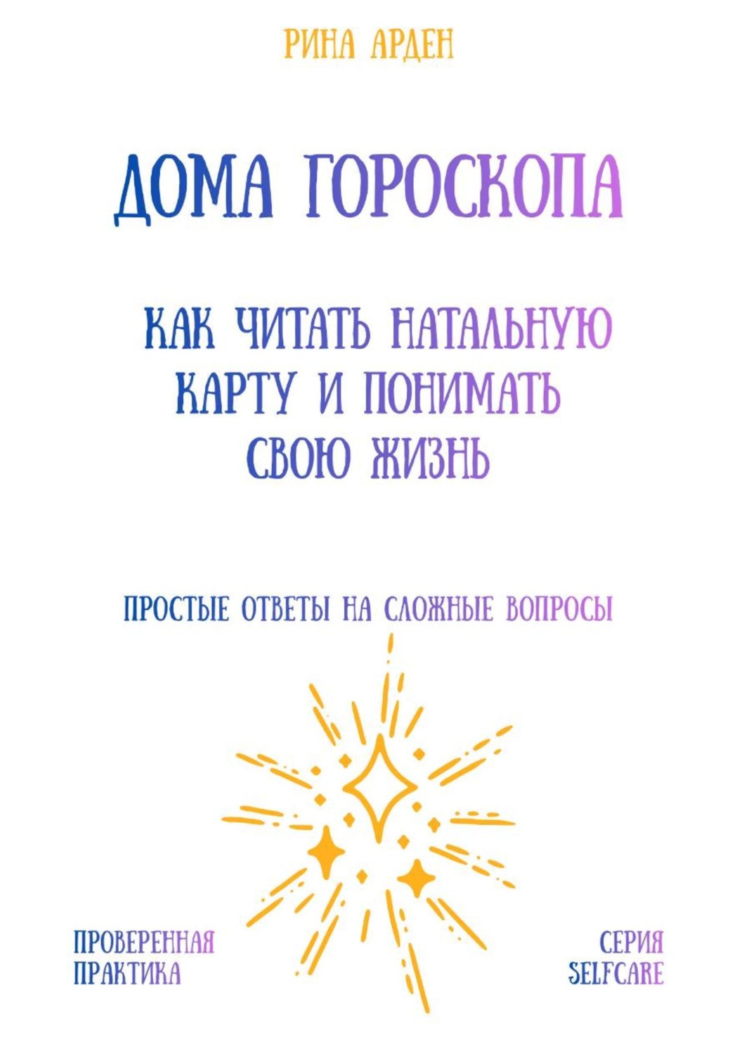 Обложка книги «Дома гороскопа: как читать натальную карту и понимать свою жизнь»