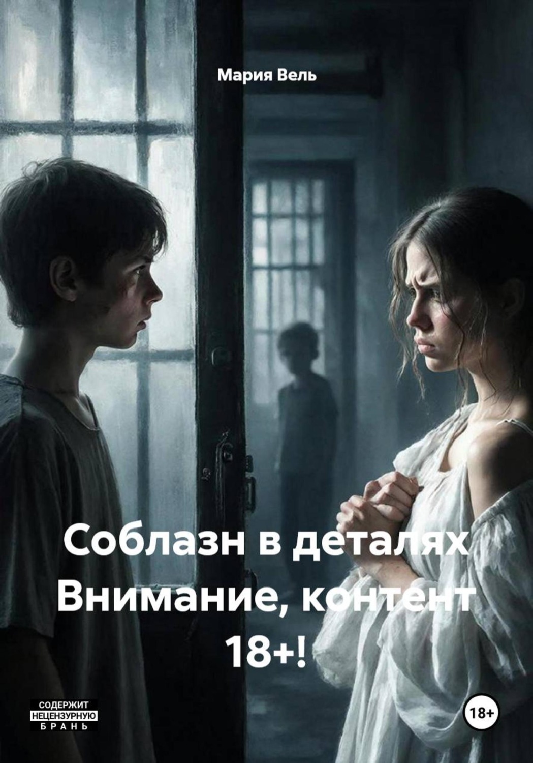 Обложка книги «Соблазн в деталях Внимание, контент 18+!»