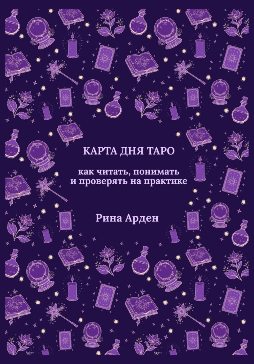 Обложка книги «Карта дня Таро: как читать, понимать и проверять на практике»