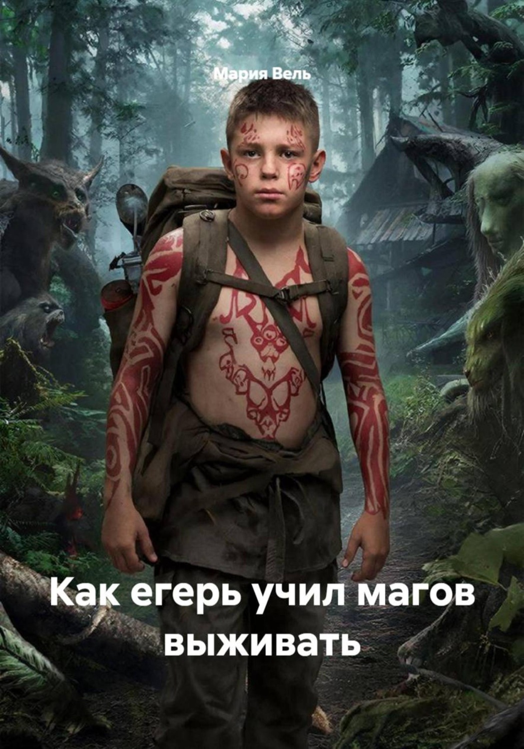 Обложка книги «Как егерь учил магов выживать»