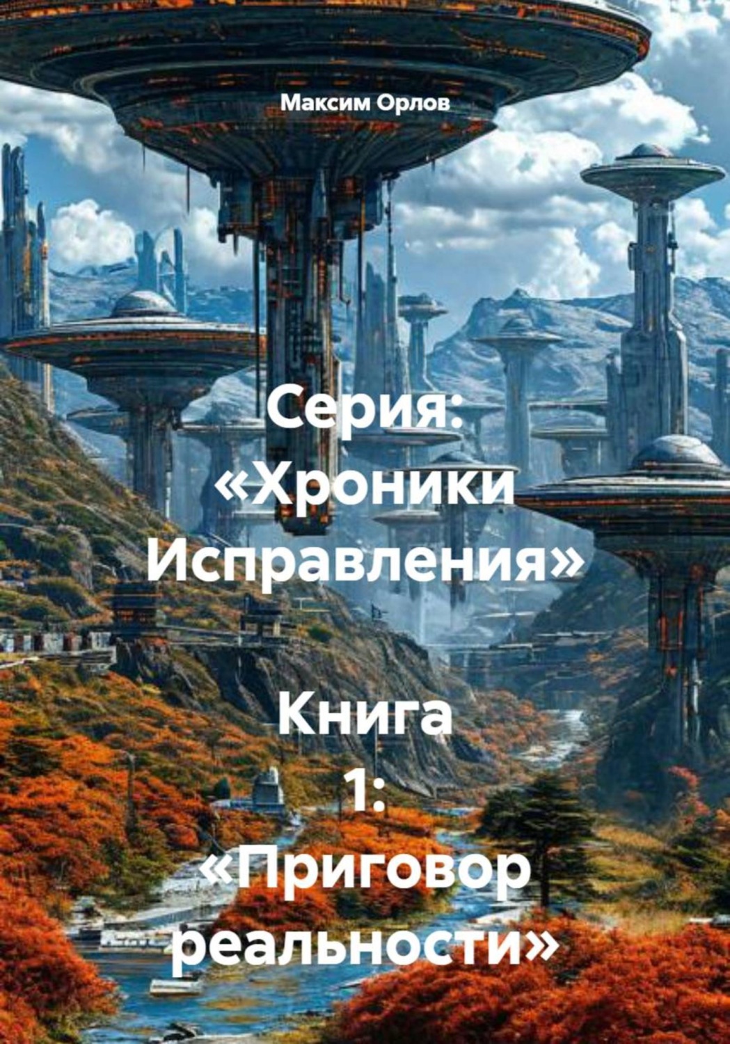 Обложка книги «Серия: «Хроники Исправления» Книга 1: «Приговор реальности»»