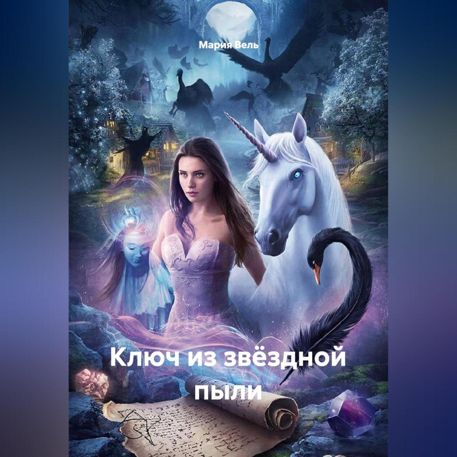 Обложка книги «Ключ из звёздной пыли»