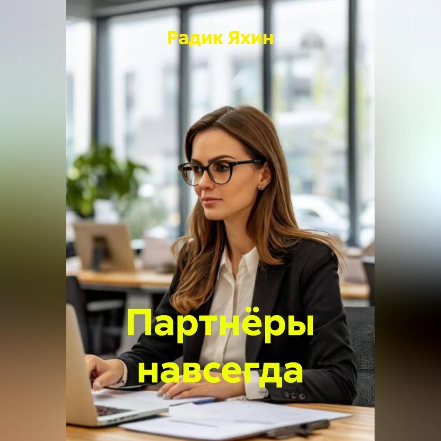 Обложка книги «Партнёры навсегда»