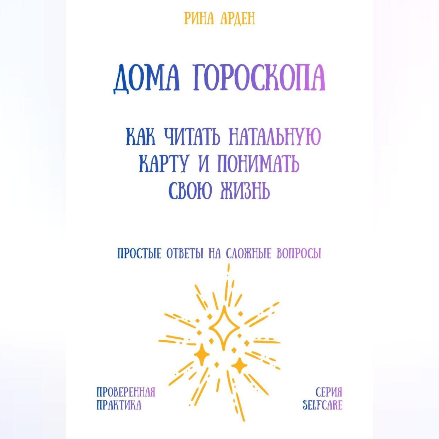 Обложка книги «Дома гороскопа: как читать натальную карту и понимать свою жизнь»