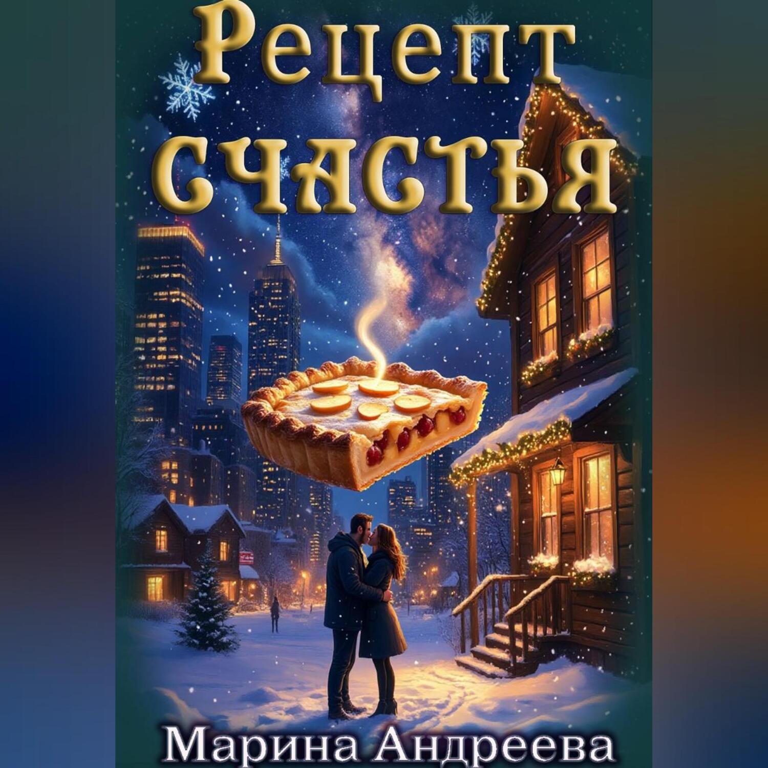 Обложка книги «Рецепт счастья»