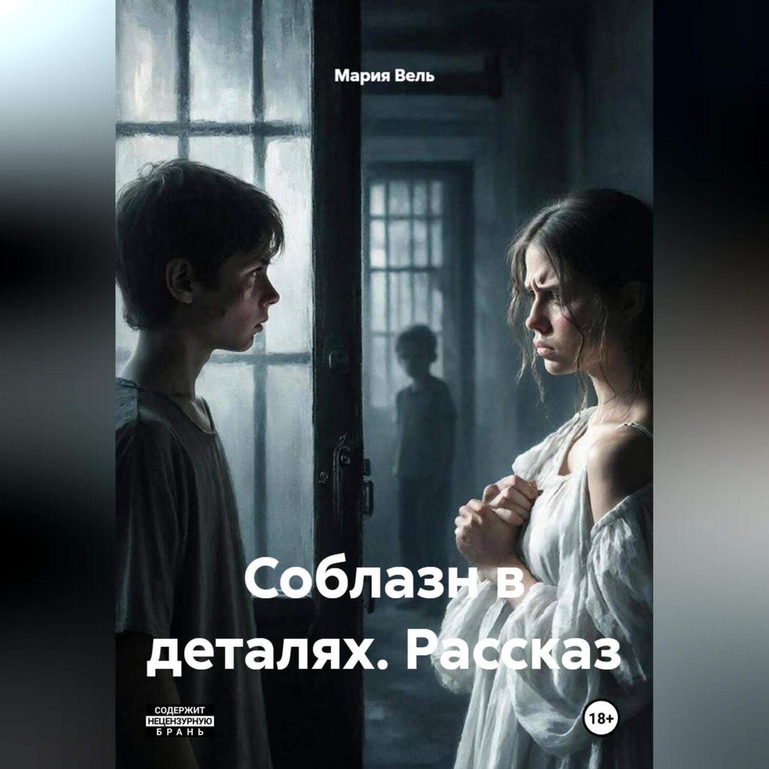 Обложка книги «Соблазн в деталях рассказ 18+»