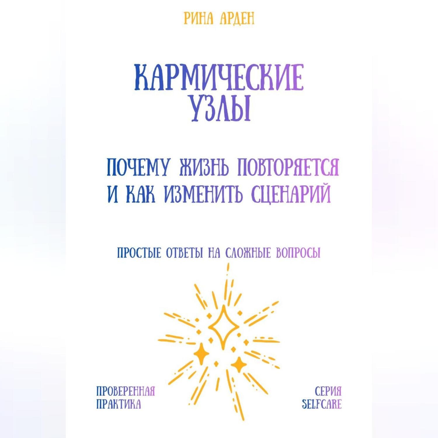 Обложка книги «Кармические узлы: почему жизнь повторяется и как изменить сценарий»