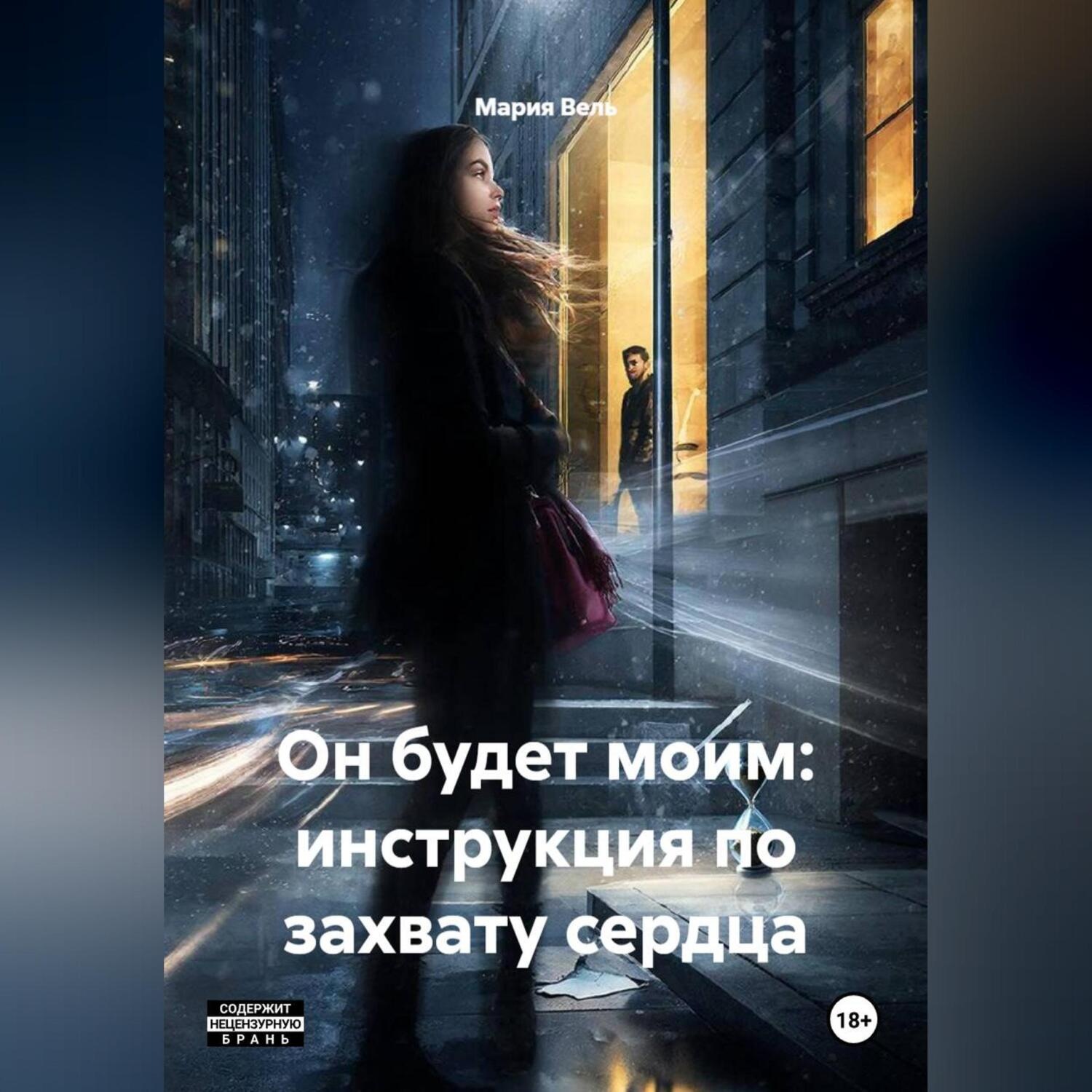 Обложка книги «Он будет моим: инструкция по захвату сердца 18+»