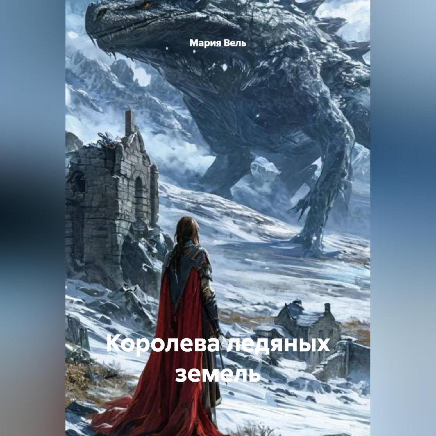 Обложка книги «Королева ледяных земель»