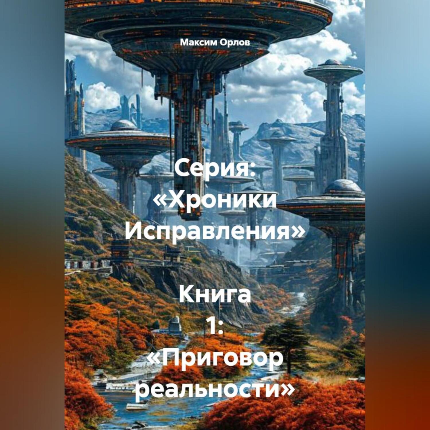 Обложка книги «Серия: «Хроники Исправления» Книга 1: «Приговор реальности»»