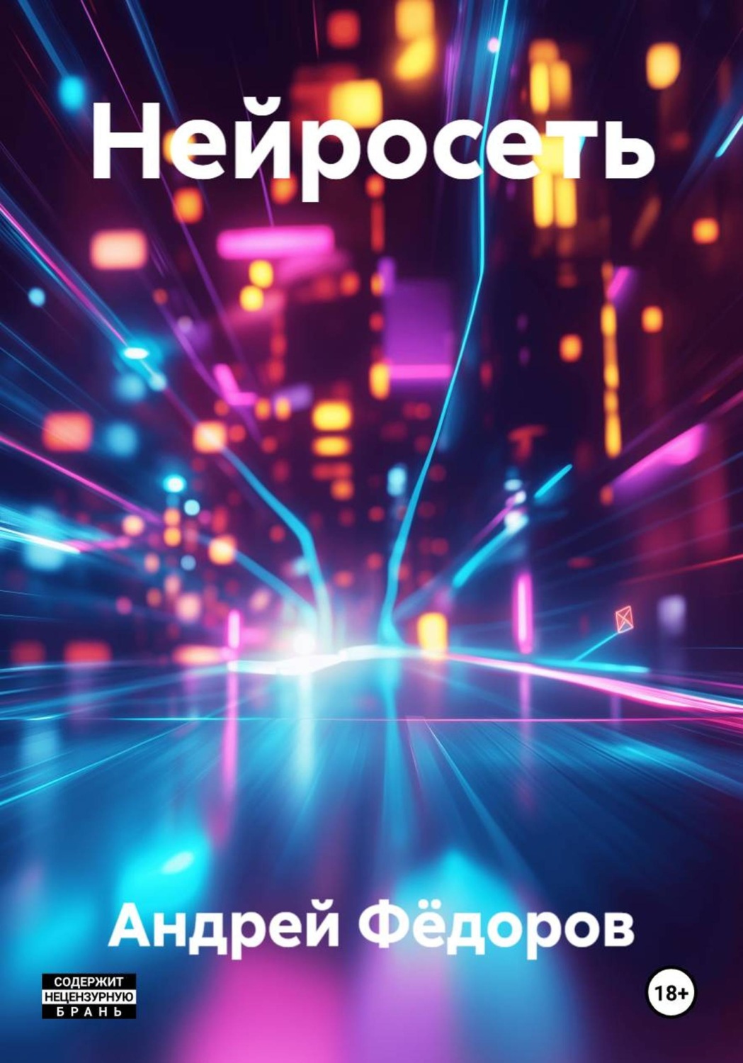 Обложка книги «Нейросеть»