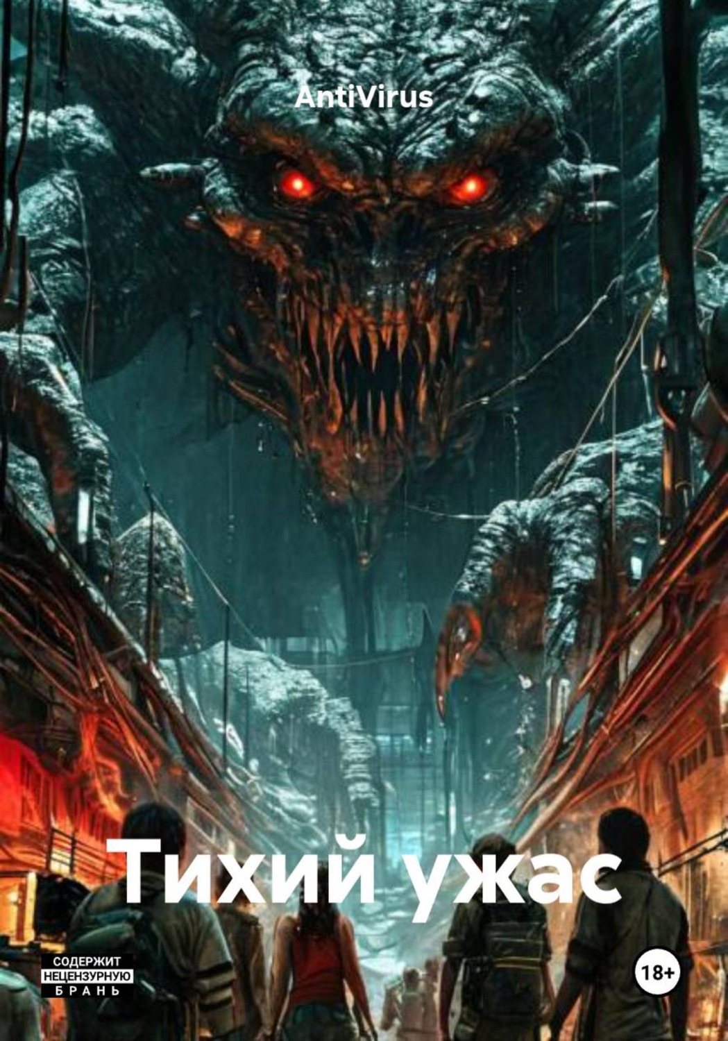 Обложка книги «Тихий ужас»