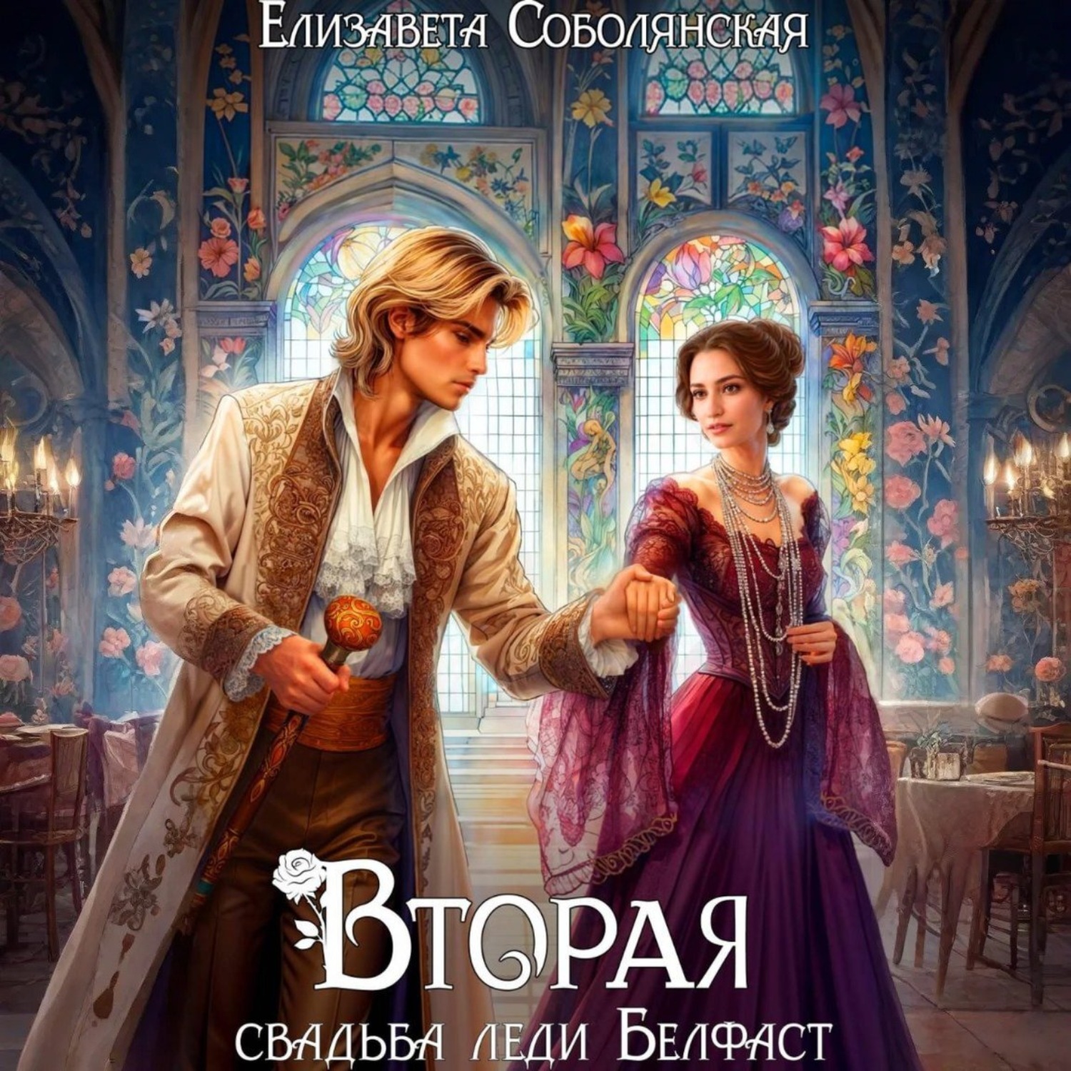 Обложка книги «Вторая свадьба леди Белфаст»