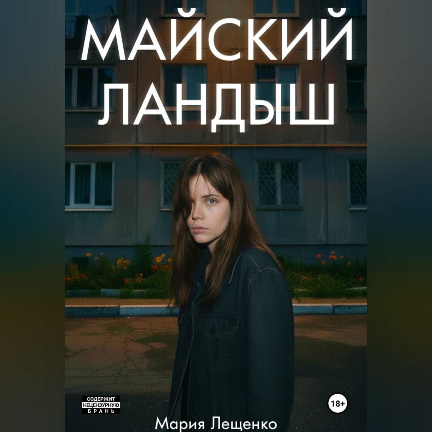 Обложка книги «Майский ландыш»