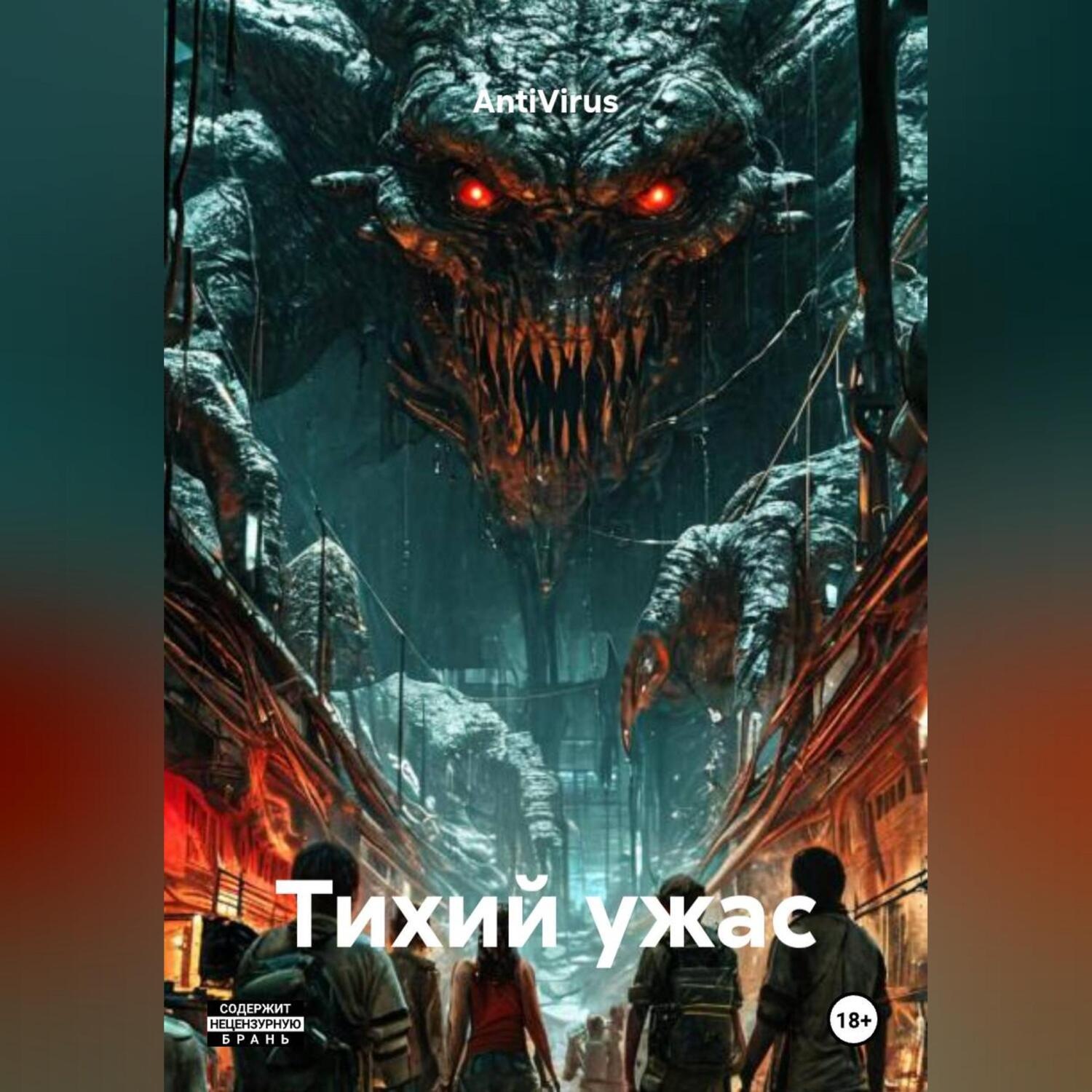 Обложка книги «Тихий ужас»