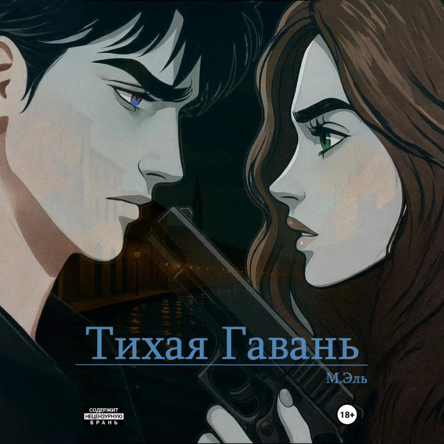 Обложка книги «Тихая Гавань»