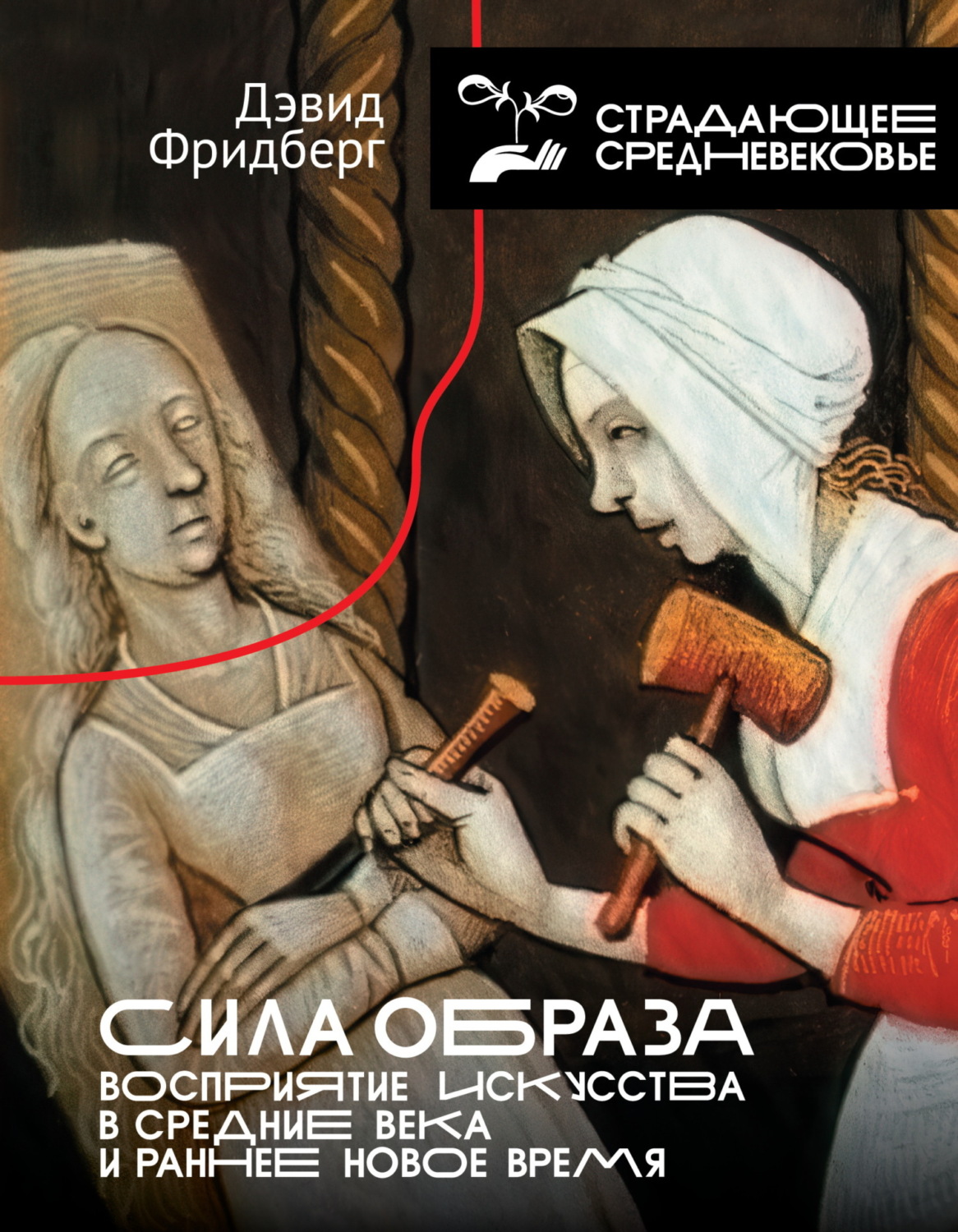 Обложка книги «Сила образа. Восприятие искусства в Средние века и раннее Новое время»