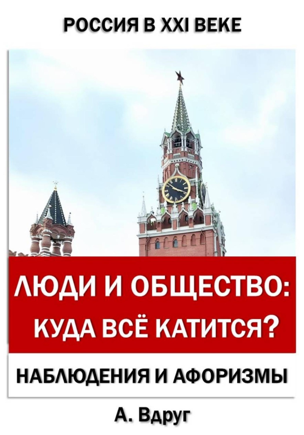 Обложка книги «Люди и общество: Куда всё катится?»