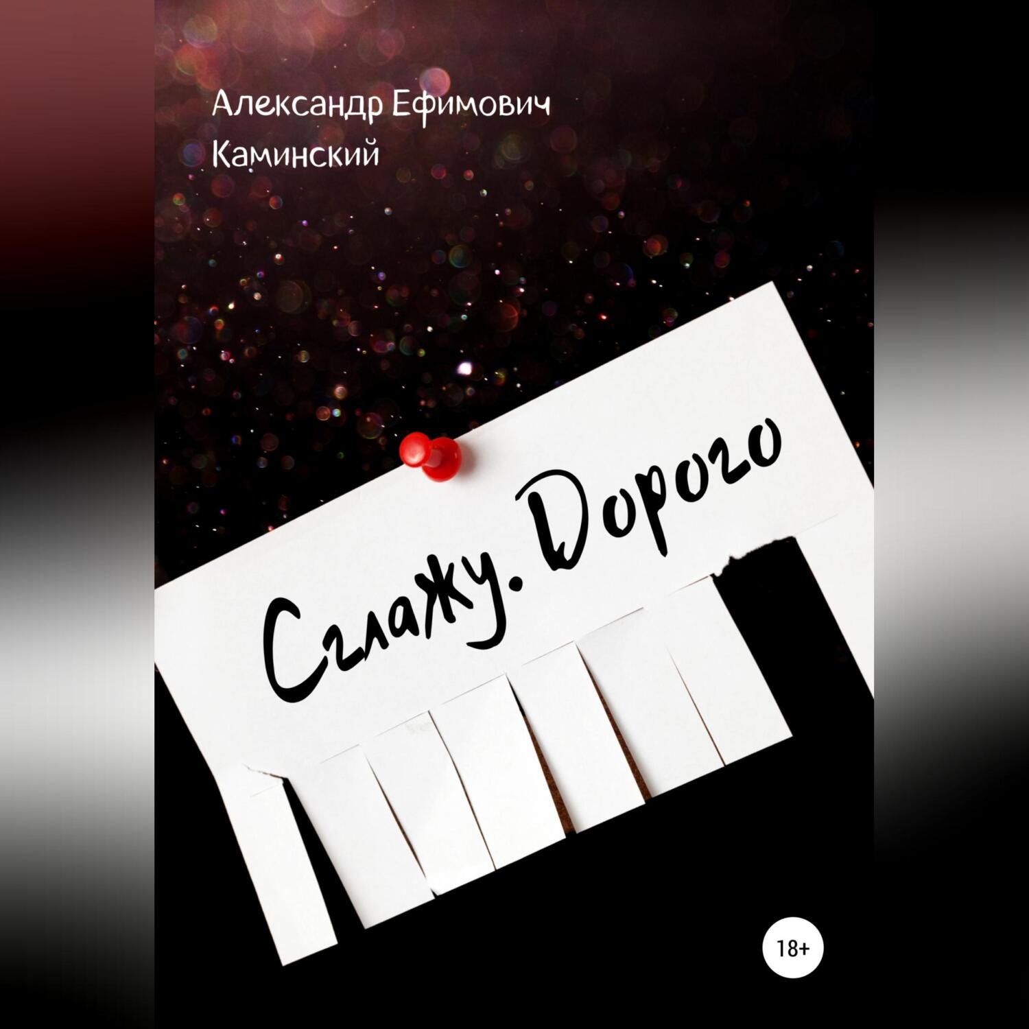 Обложка книги «Сглажу. Дорого»