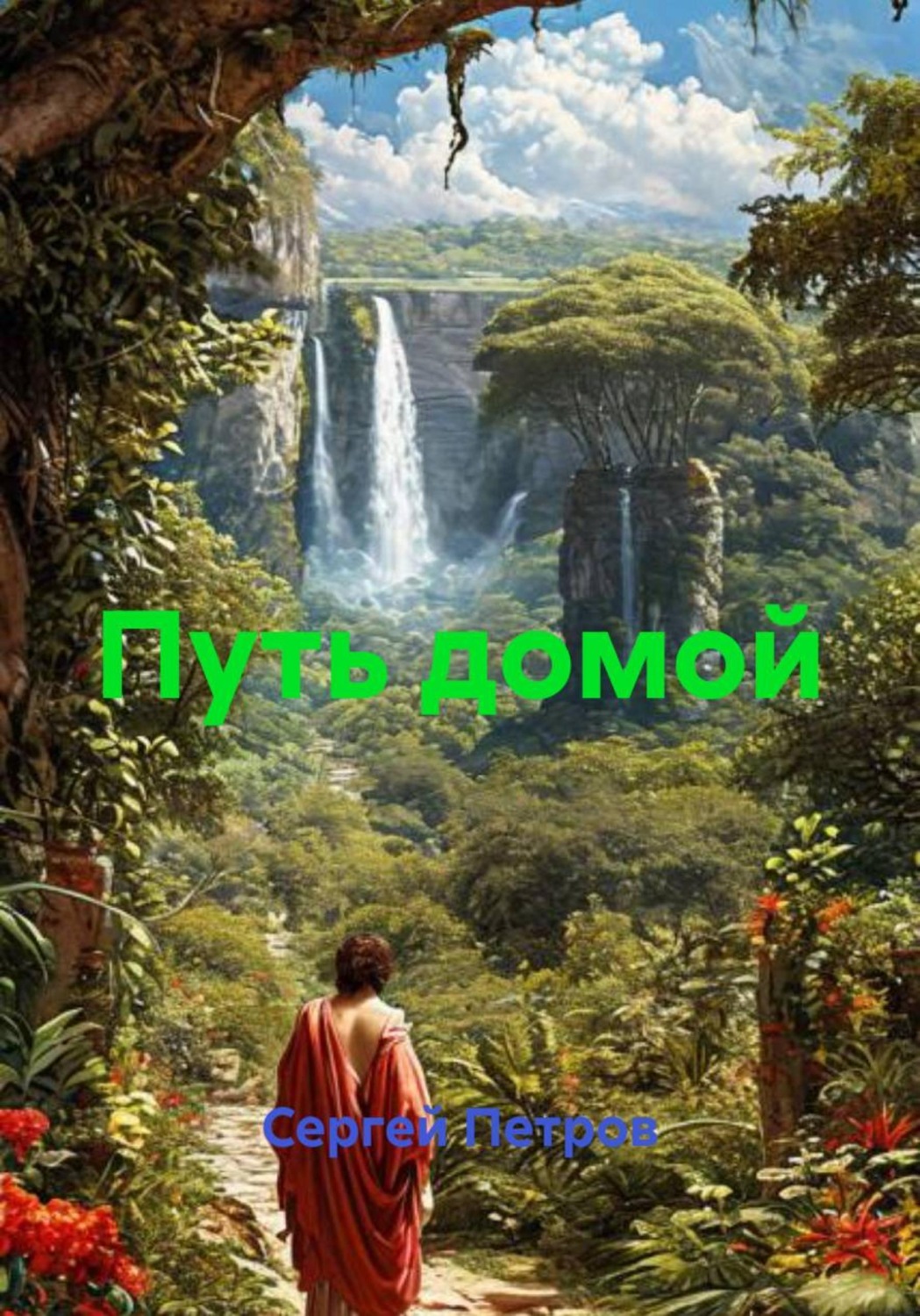 Обложка книги «Путь домой»