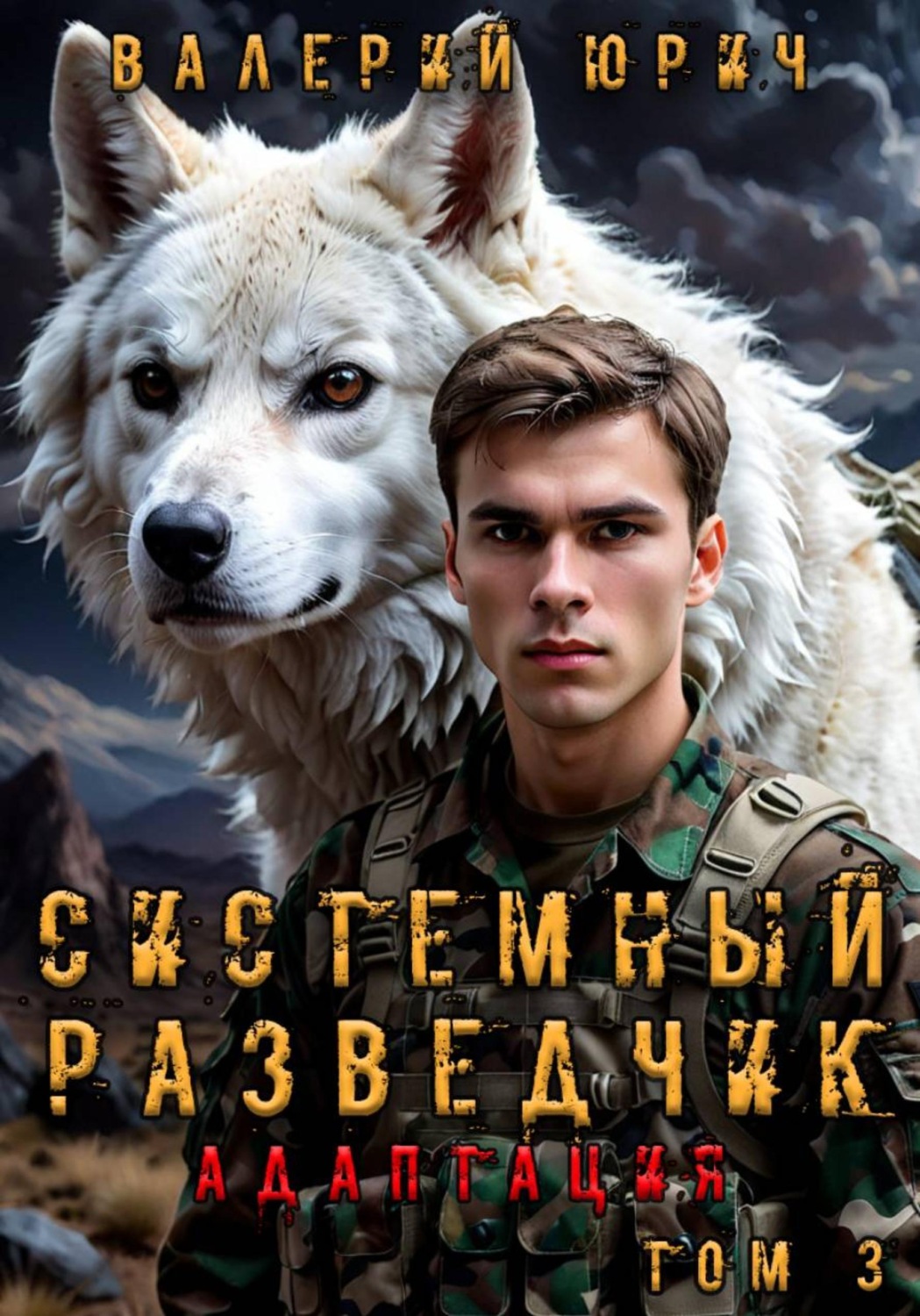 Обложка книги «Системный разведчик. Адаптация. Том 3»