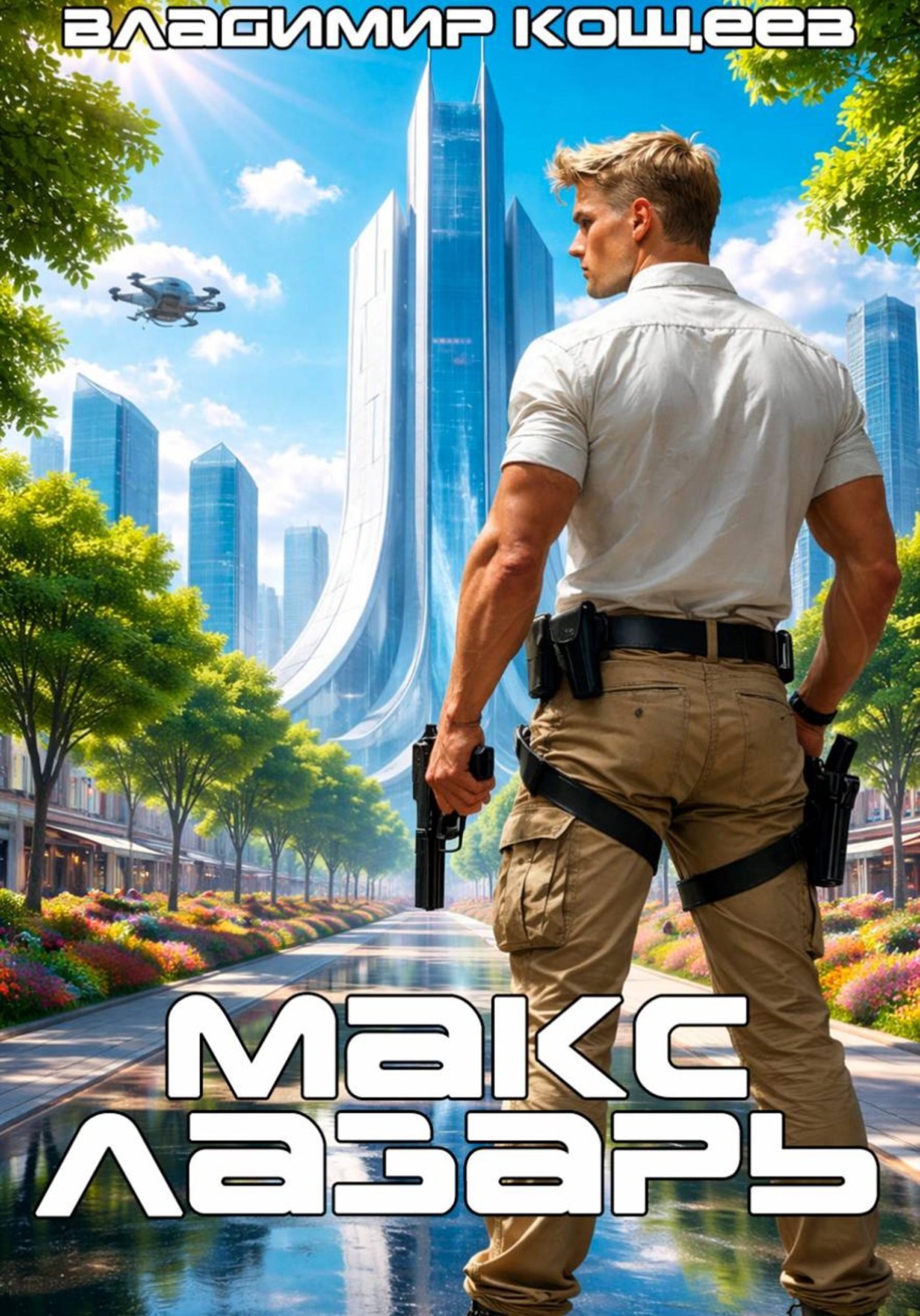 Обложка книги «Макс Лазарь. Книга 1»