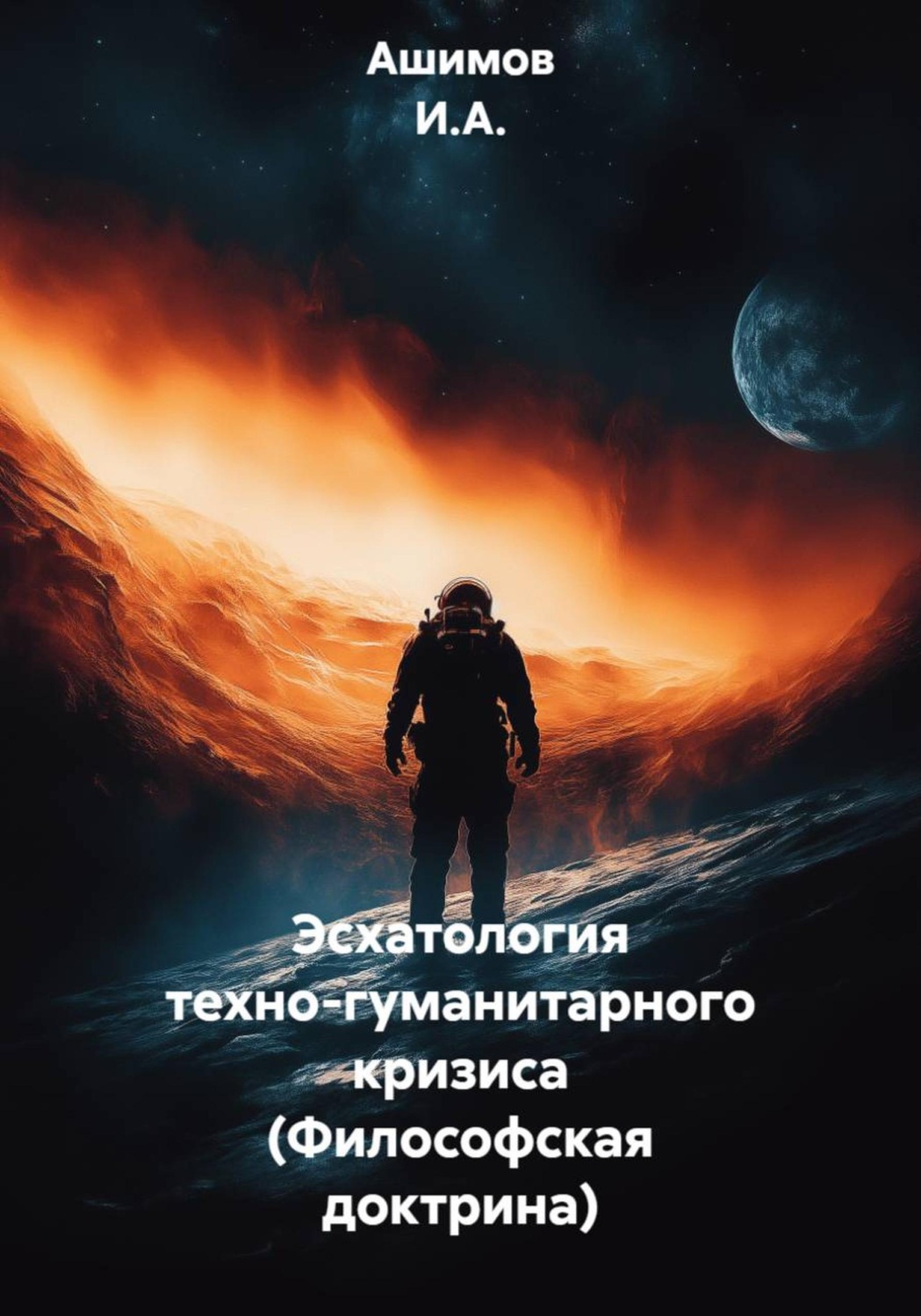 Обложка книги «Эсхатология техно-гуманитарного кризиса (Философская доктрина)»