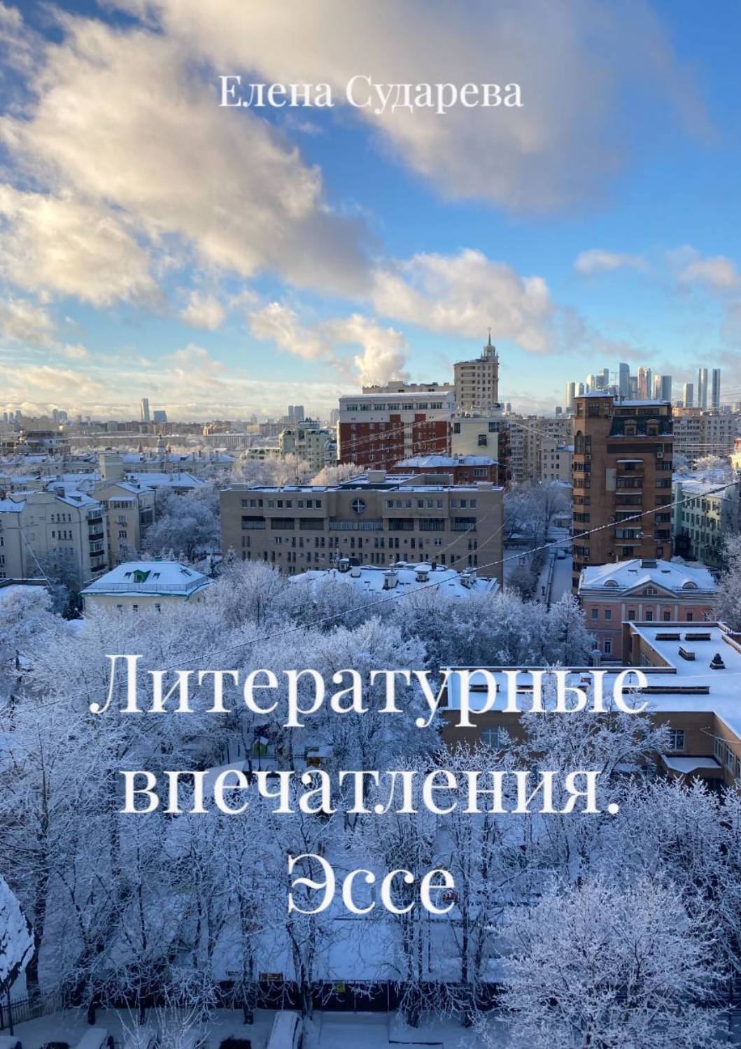 Обложка книги «Литературные впечатления. Эссе»