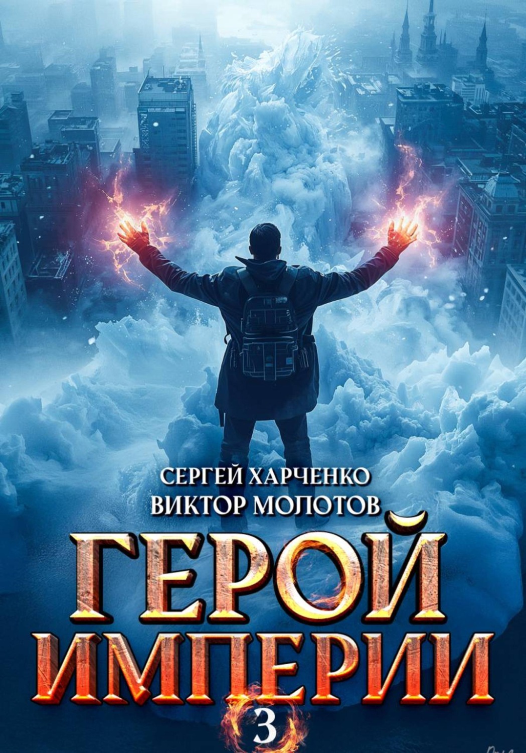 Обложка книги «Герой Империи 3»