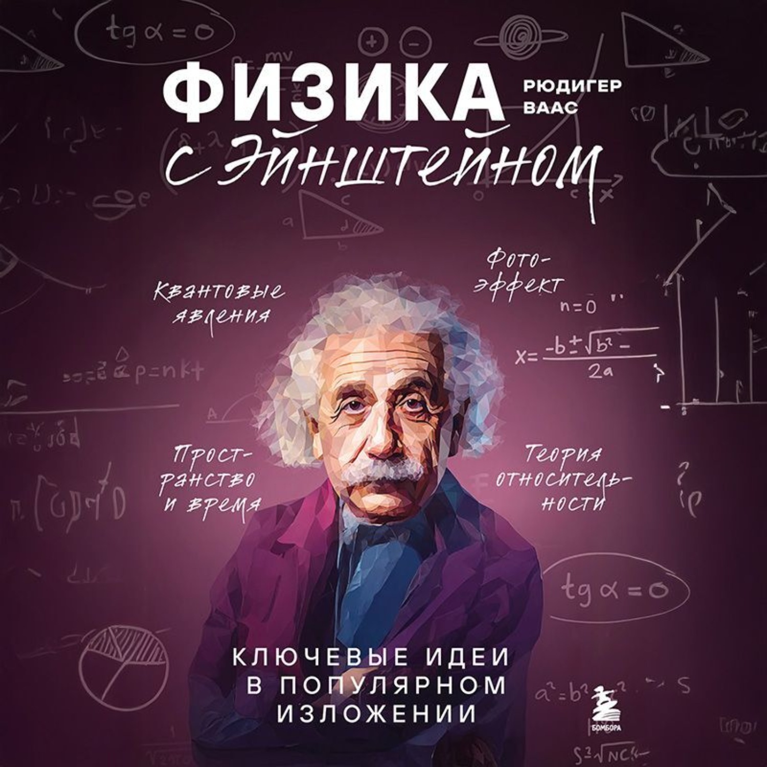 Обложка книги «Физика с Эйнштейном. Ключевые идеи в популярном изложении»