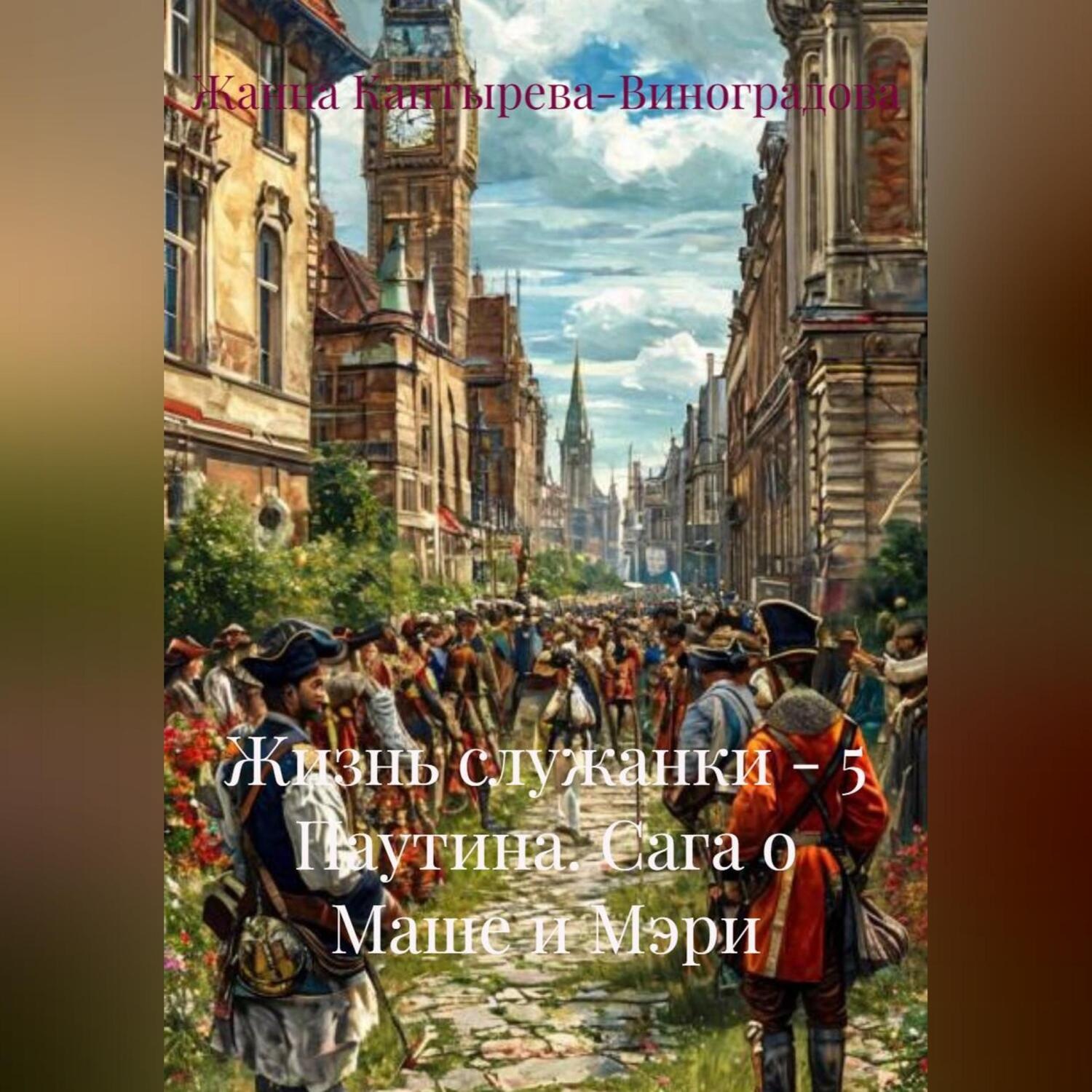 Обложка книги «Жизнь служанки – 5 Паутина. Сага о Маше и Мэри»