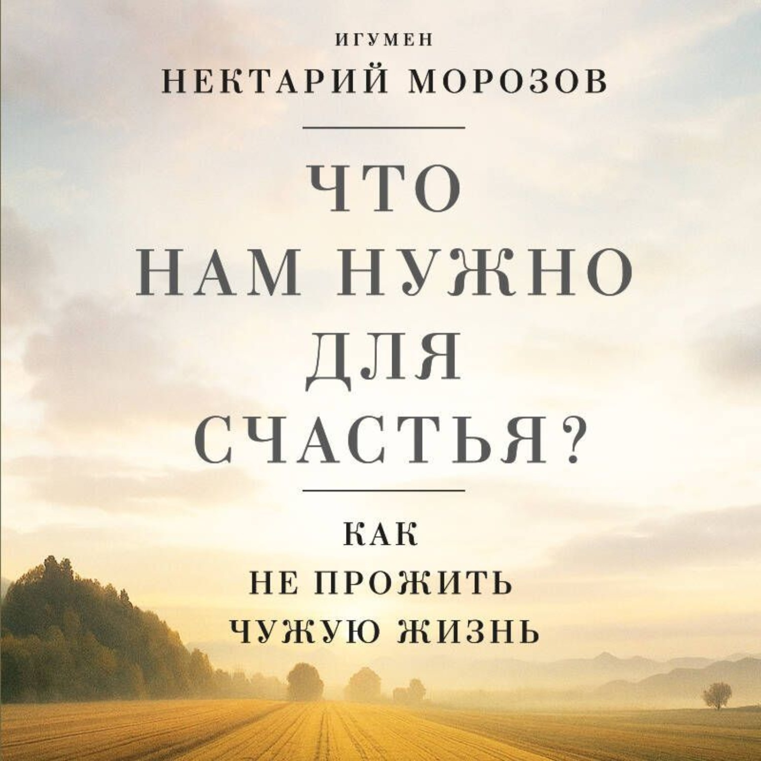 Обложка книги «Что нам нужно для счастья? Как не прожить чужую жизнь»